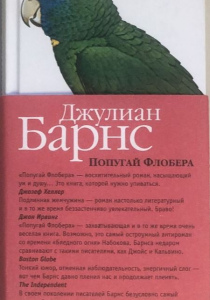 Барнс Джулиан. Попугай Флобера